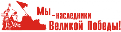 Наследники великой победы картинки