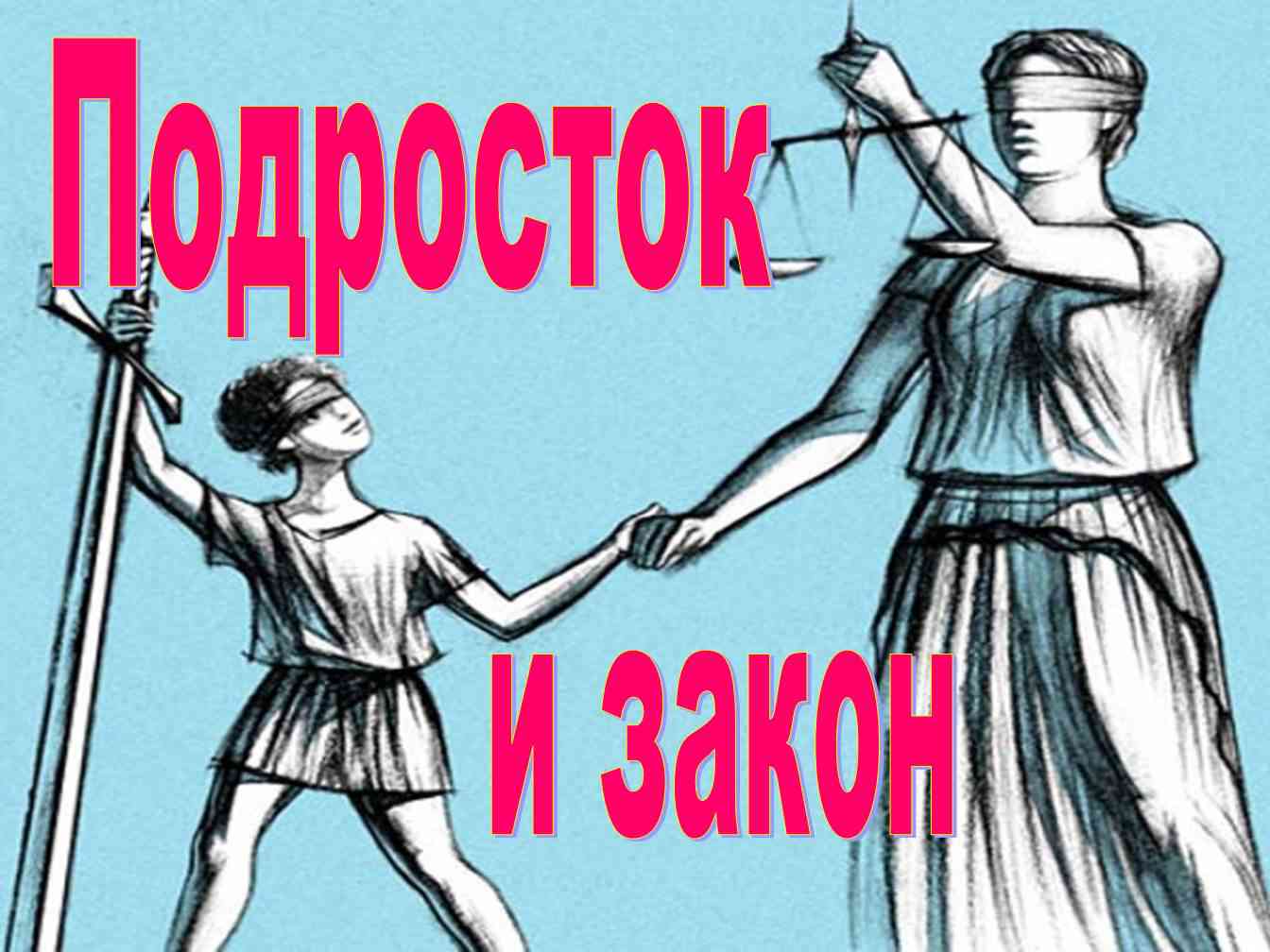 Подросток и закон. Плакат на тему подросток и закон. Картинки на тему подросток и закон. Рисунок на тему подросток и закон.