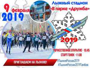 “Лыжня России – 2019”