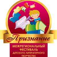 Детский литературный конкурс в рамках межрегионального фестиваля “Признание”