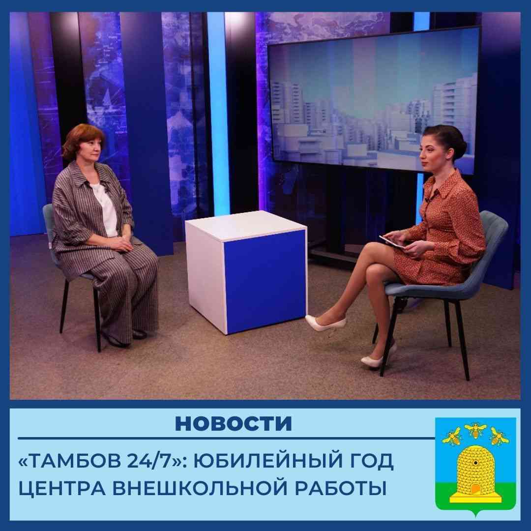 Директор Центра внешкольной работы Т.А.Бочарова стала гостем программы “Тамбов 24/7”