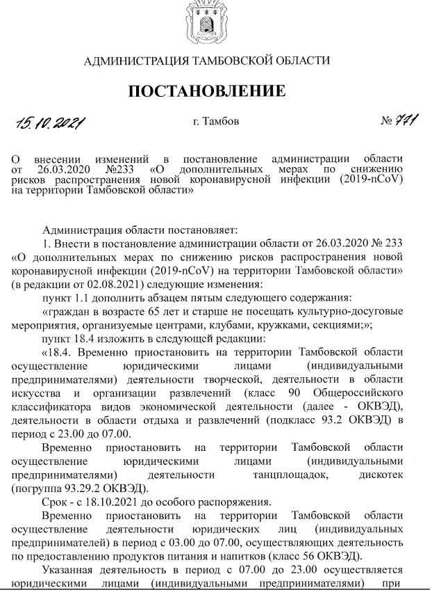 Новые ограничения (COVID-19). Постановление администрации города Тамбова № 771 от 15.10.2021 года