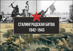 В день 80-летия со дня разгрома советскими войсками немецко-фашистских войск в Сталинградской битве