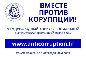 Международный молодежный конкурс социальной антикоррупционной рекламы”Вместе против коррупции!”